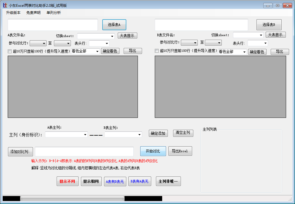 小东excel两表对比助手2.0